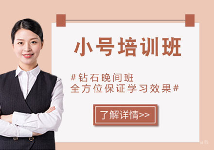 石家庄小号培训班