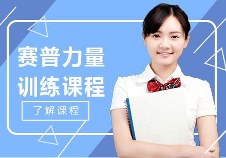 成都赛普健身教练培训学校_成都赛普力量训练课程
