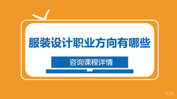 服装设计职业方向有哪些