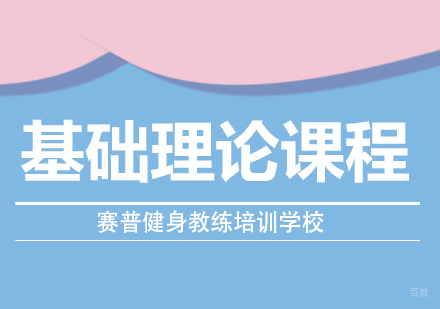 成都赛普健身教练培训学校_成都基础理论课程