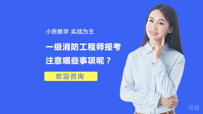 一级消防工程师报考注意哪些事项呢?