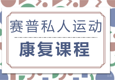 成都赛普健身教练培训学校_成都赛普私人运动康复课程