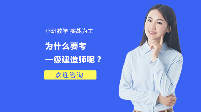 為什么要考一級建造師呢？