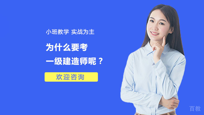为什么要考一级建造师呢?