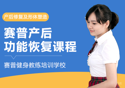 成都赛普产后功能恢复课程