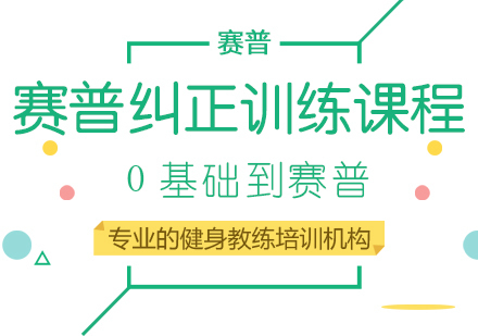 成都赛普健身教练培训学校_成都赛普纠正训练课程