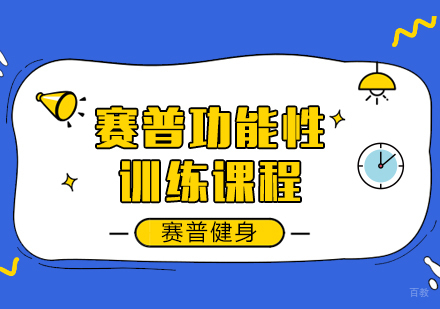 成都赛普健身教练培训学校_成都赛普功能性训练课程