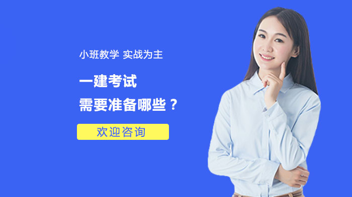 一建考試需要準(zhǔn)備哪些？