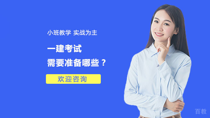 一建考试需要准备哪些?
