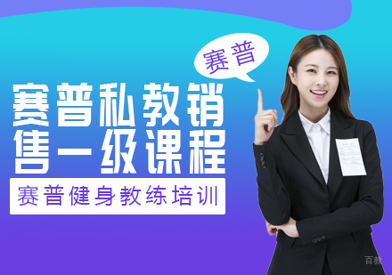成都赛普健身教练培训学校_成都赛普私教销售一级课程