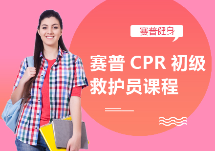 赛普CPR初级救护员课程
