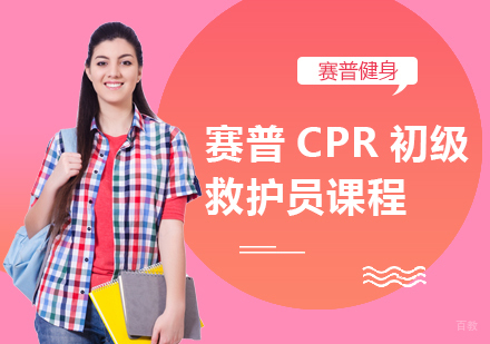 成都赛普健身教练培训学校_成都赛普CPR初级救护员课程