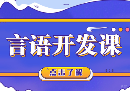 重庆言语开发课