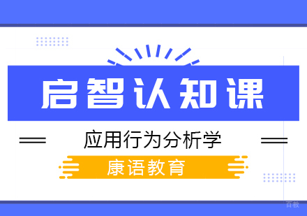 重庆启智认知课