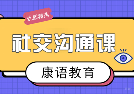 重庆社交沟通课
