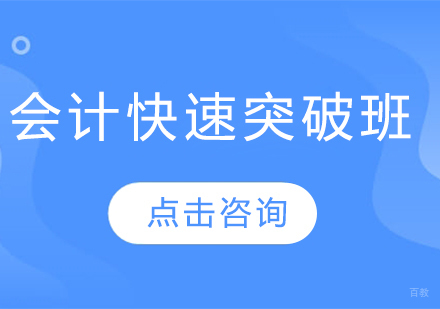 青岛会计快速突破班