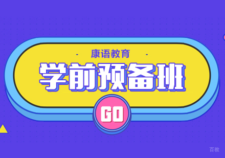 重庆学前预备班