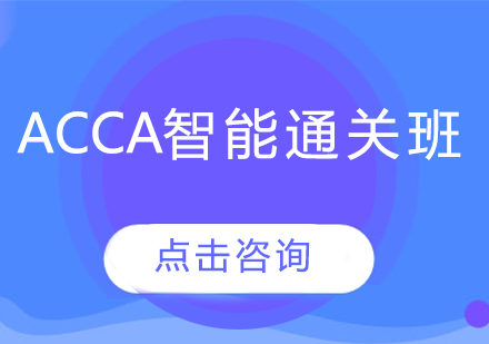 青島財務會計培訓-ACCA智能通關班