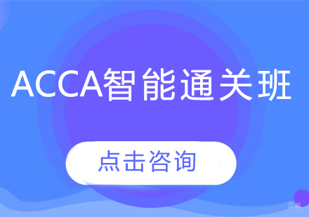 青岛ACCA智能通关班