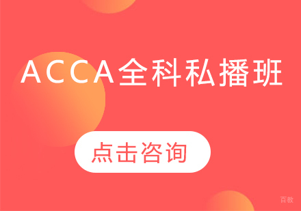 青岛ACCA全科私播班