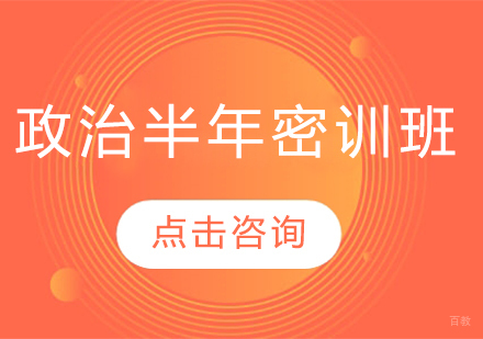 青岛政治半年密训班