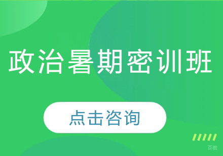 青岛政治暑期密训班