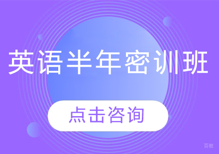 青岛考研英语半年密训班