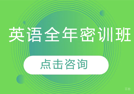 青岛考研英语全年密训班