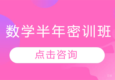 青岛考研数学半年密训班