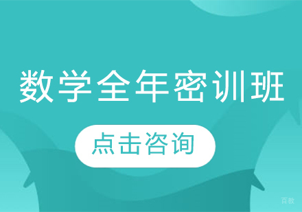 青岛考研数学全年密训班