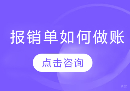 报销单如何做账