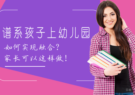 重庆儿童康复训练-谱系孩子上幼儿园如何实现融合？家长可以这样做！