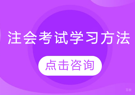 注会考试学习方法