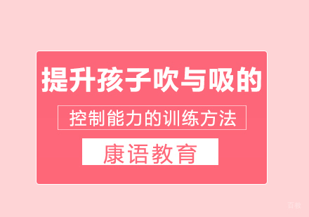 重庆儿童康复训练-提升孩子吹与吸的控制能力的训练方法