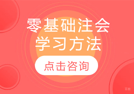零基础注会学习方法