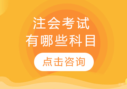 注会考试有哪些科目