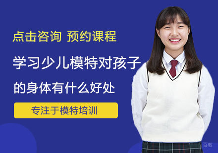 学习少儿模特对孩子的身体有什么好处