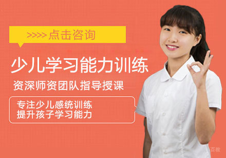 郑州少儿学习能力训练