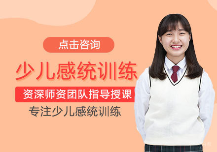 郑州少儿感统训练课程
