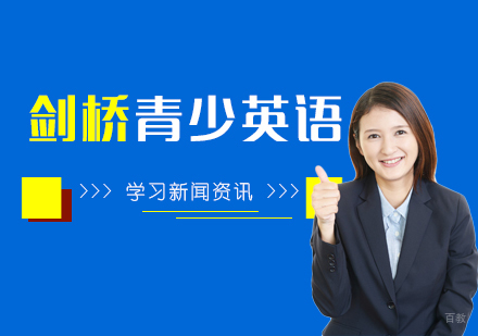 上海英语-上海剑桥青少英语培训哪家好