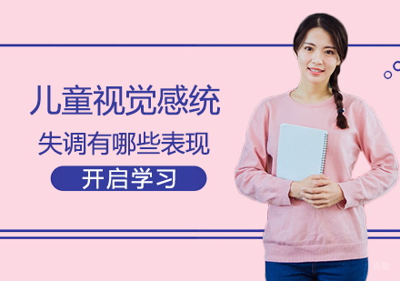 郑州青春期素质-儿童视觉感统失调有哪些表现