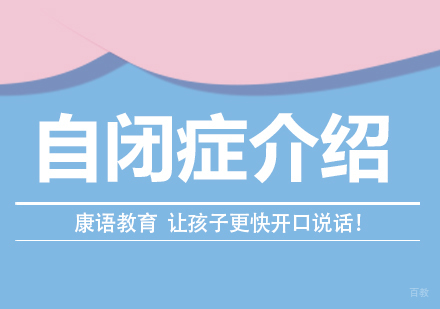 重庆儿童康复训练-自闭症介绍