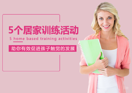 重庆儿童康复训练-5个居家训练活动，助你有效促进孩子触觉的发展！
