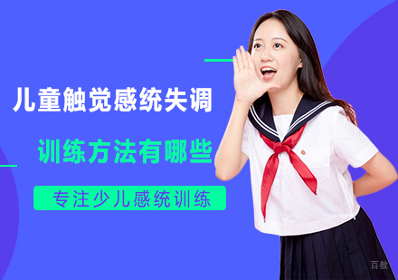 郑州青春期素质-儿童触觉感统失调训练方法有哪些