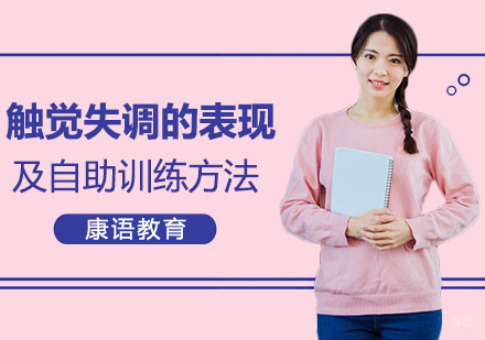 重庆儿童康复训练-触觉失调的表现及自助训练方法