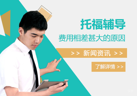上海托福-托福辅导班培训费用相差甚大的几个主要原因