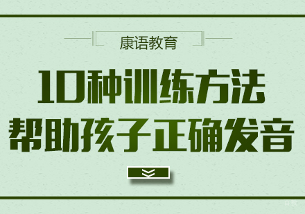 重庆儿童康复训练-10种训练方法，帮助孩子正确发音
