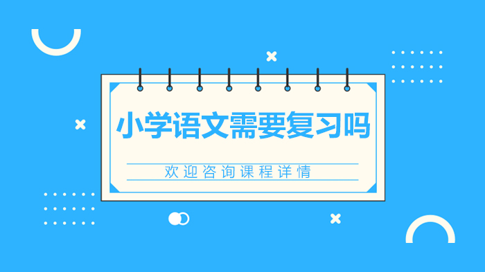 小學(xué)語文需要復(fù)習(xí)嗎