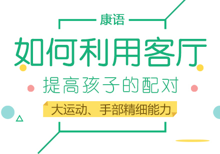 重庆儿童康复训练-如何利用客厅提高孩子的配对、大运动、手部精细能力