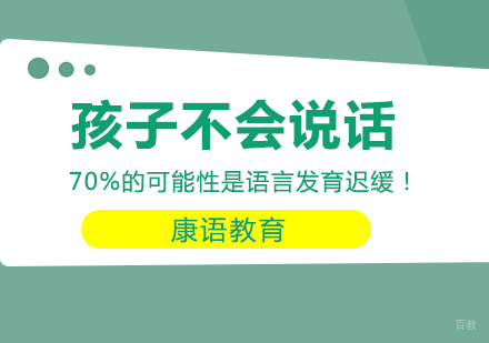 重庆儿童康复训练-孩子不会说话，70%的可能性是语言发育迟缓！